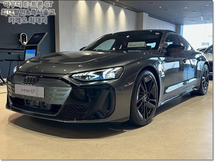  아우디 e트론 gt 연말 프로모션 집중하세요
