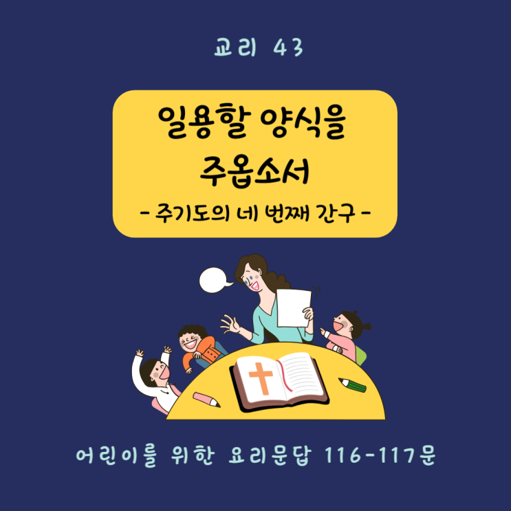  [교리 교육 43] 일용할 양식을 주옵소서(116-117문)