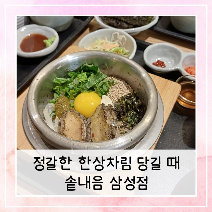  정갈한 한상차림 당길 때 솥내음 삼성점
