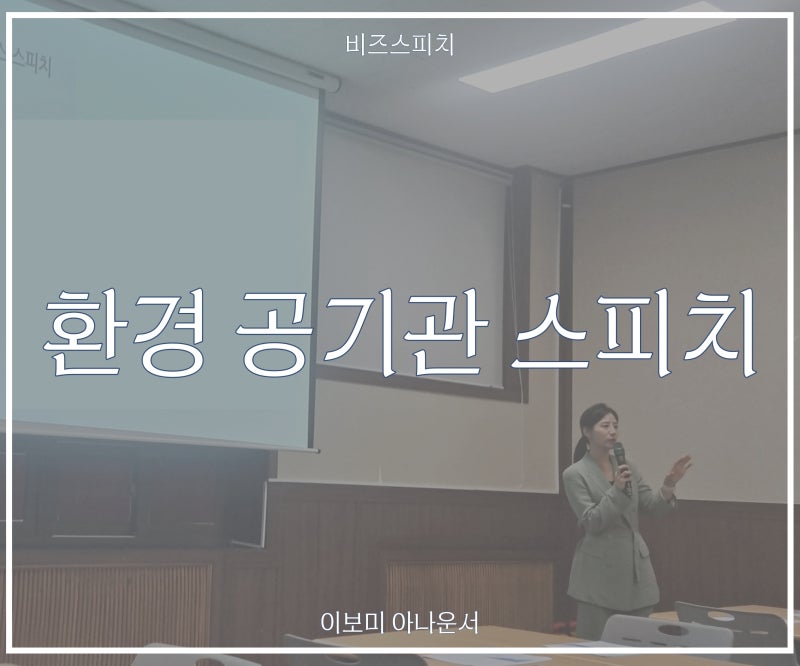 환경관련 공공기관 비지니스 스피치 교육_이보미 아나운서