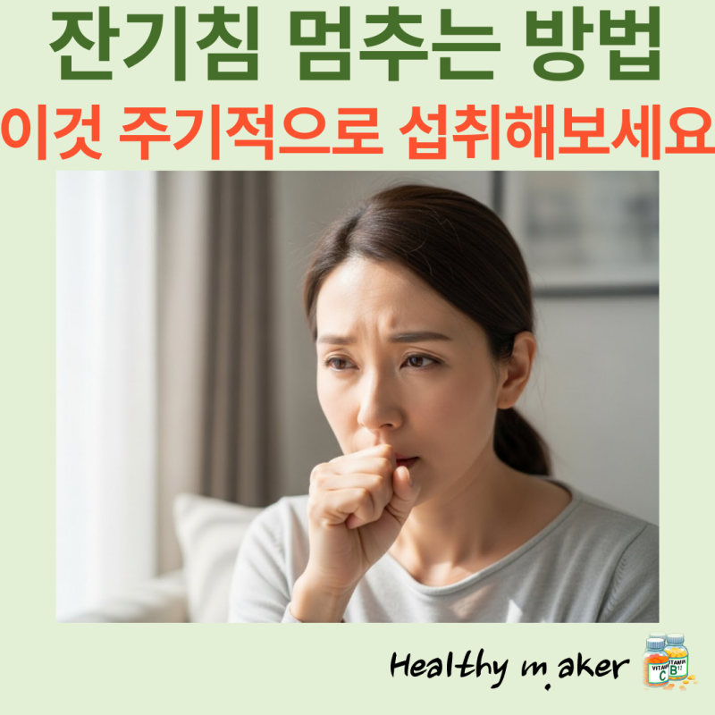 잔기침 멈추는법, 원인, 이유, 치료, 계속, 관리, 독감, 가래