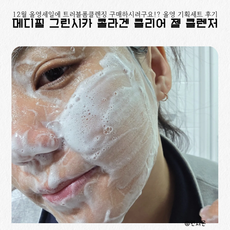  트러블폼클렌징 찾으시면 메디필그린시카콜라겐클리어폼클렌저 올영세일해요