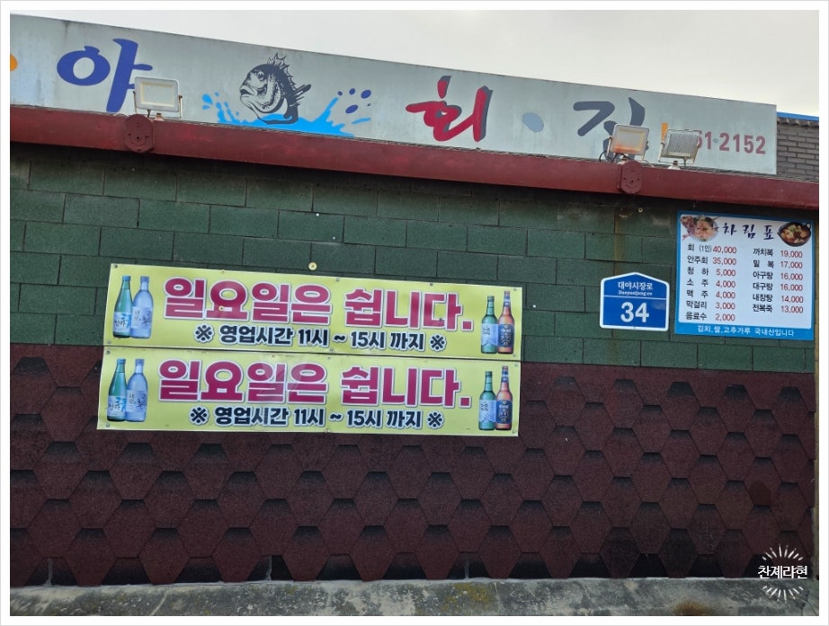 대야회집 사진 2