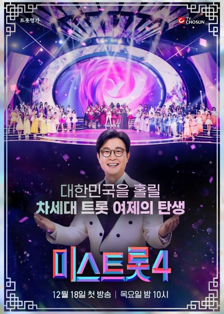 <b>미스트롯4</b>, <b>송가인</b>까지 투입 흥행 이어갈 수 있을까? 현실적... 