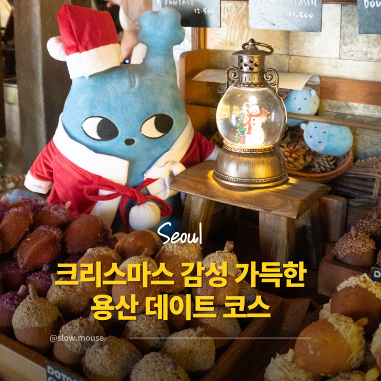  실패 없는 연말 용산 용리단길 데이트 코스