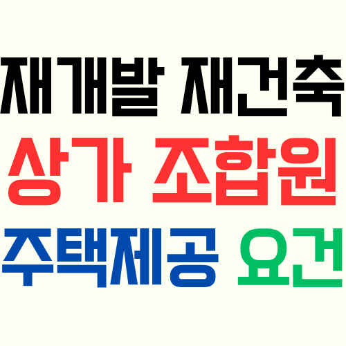  재개발 재건축 상가 조합원에게 주택을 공급하려면 조합원 전원의 동의가 필요할까?