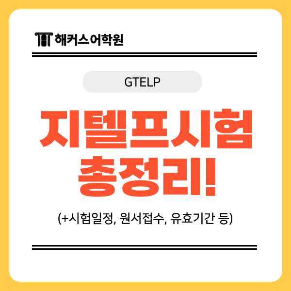  지텔프 시험일정, 원서접수, 유효기간, g-telp 레벨2 특징 총정리