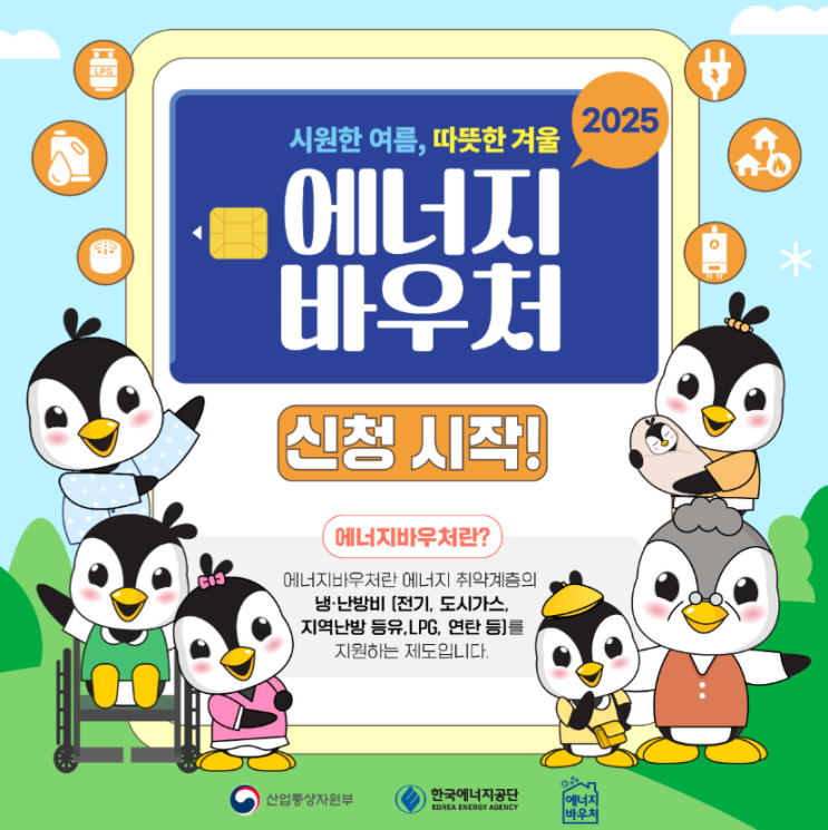  2025 에너지바우처 지원금액 신청대상 기간 신청방법 필요서류 쉽게 보기
