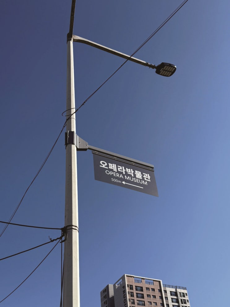  "오페라박물관 전신주 안내표지판 제작 설치"
