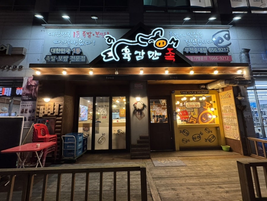 육감만족 부천송내점 사진 1
