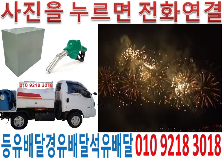  도봉등유배달 방학석유배달 쌍문실내등유배달 창동백등유배달 도봉난방유배달 방학경유배달 쌍문등유배달 창동석유배달 도봉실내등유배달 방학백등유배달 쌍문난방유배달 창동경유배달 창동등유배달