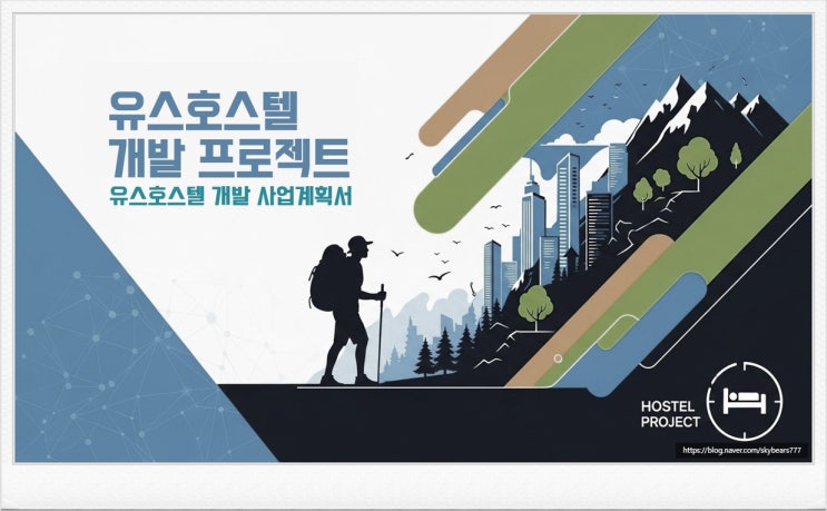  유스호스텔 사업계획서 작성은 성공적인 승인을 위한 필수 전략,유스호스텔 개발 사업계획서 작성 이란?