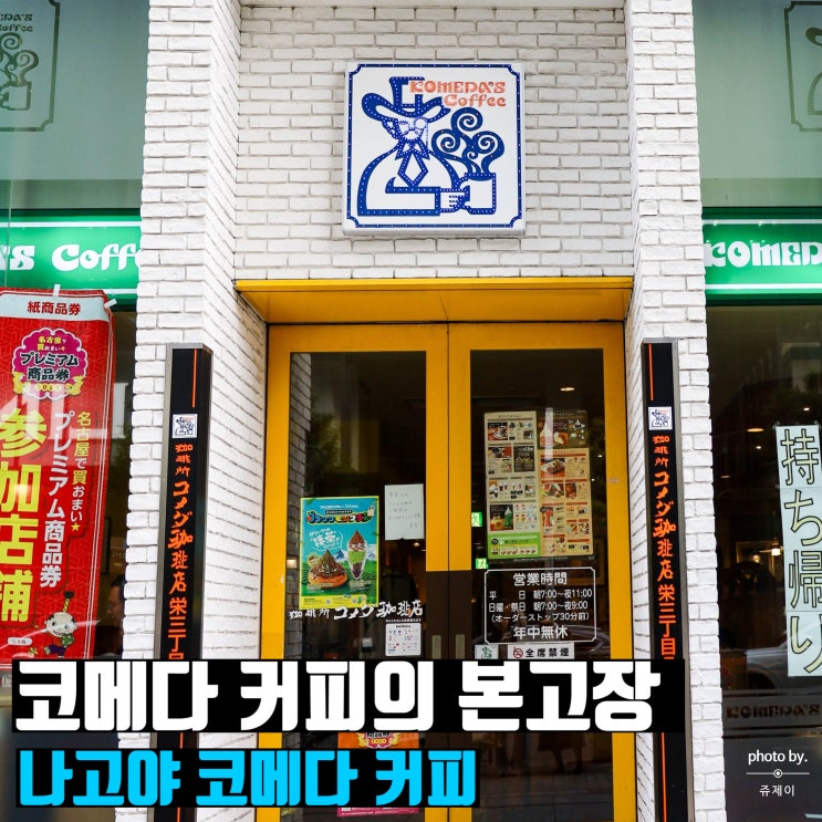  나고야 코메다 커피 나고야 가볼만한 곳 카페