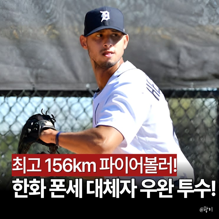 <b>한화</b> 외국인 투수 <b>에르난데스</b> 프로필 분석, <b>영입</b> 이유는? 90만... 