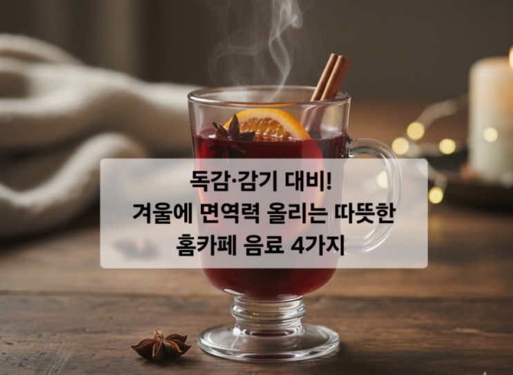  독감·감기 대비! 겨울에 면역력 올리는 따뜻한 홈 카페 음료 4가지