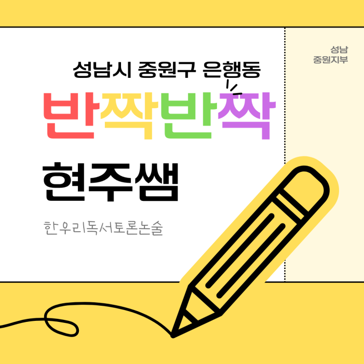  한우리독서토론논술 성남중원지부 은행동 반짝반짝 현주쌤을 소개해요.