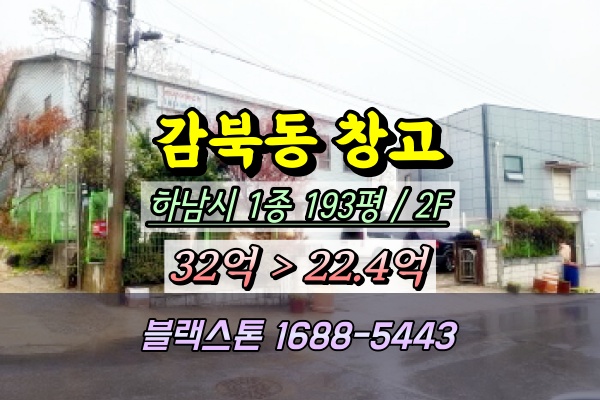  하남시 감북동 창고 경매 200평 ⦿2025타경51833
