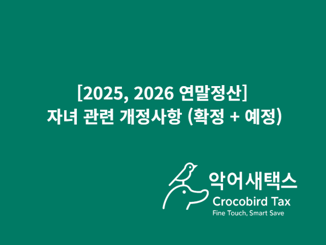  [2025, 2026 연말정산] 자녀 관련 개정사항 (확정 + 예정)
