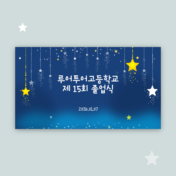  졸업식 식순 PPT 졸업생의 앞날이 별처럼 빛나길