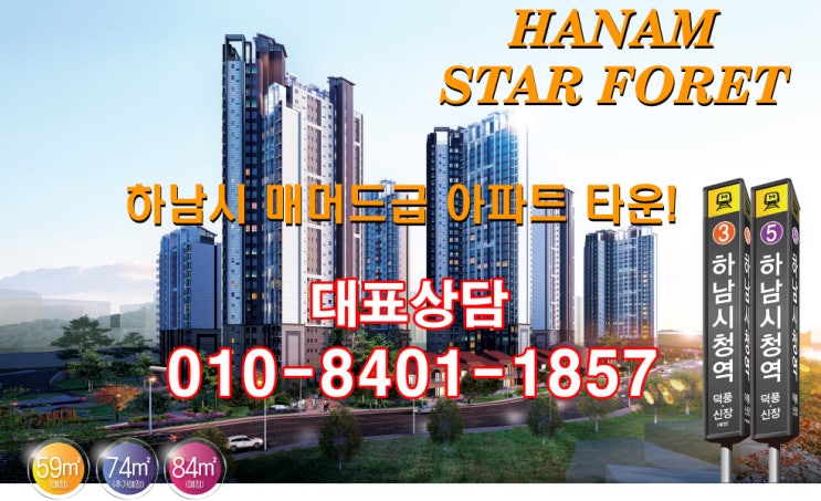  하남 스타포레 아파트 2,400세대 공급 안내