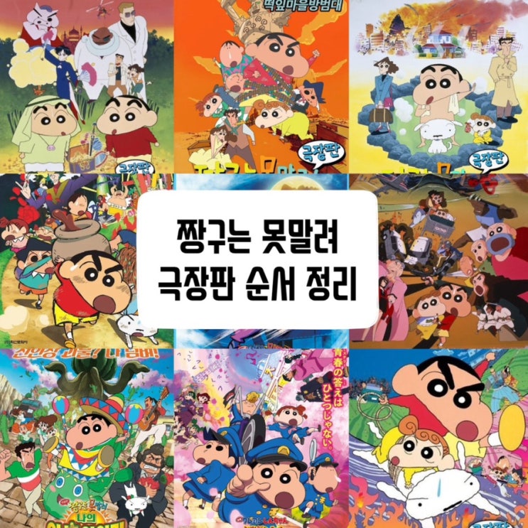  짱구는 못말려 극장판 순서 보는 곳