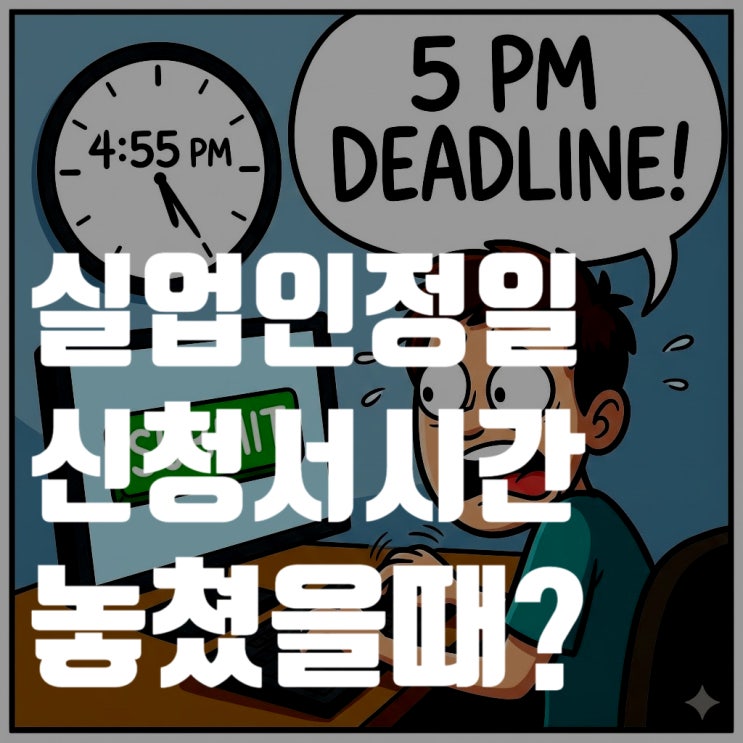  실업인정일 당일 전송 시간 17시 마감? 놓쳤을 때 대처법 총정리 (실업인정일 착오 변경)