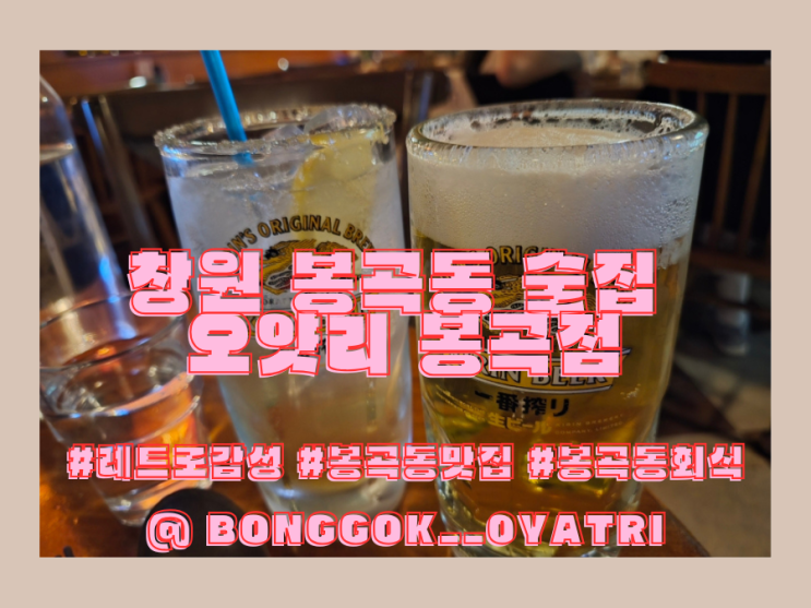  봉곡동 술집 맛집 - 오얏리 봉곡점에서 레트로감성으로 치킨난반과 신라면크림리조토를 먹고 왔어요.