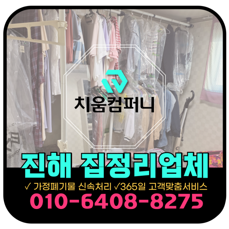  진해집정리업체 이민 떠나기전 살림살이 일괄처분 사례
