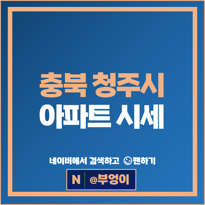 청주 아파트 분양권 매매 순위 청주더샵그리니티 복대자이더스카이 시세