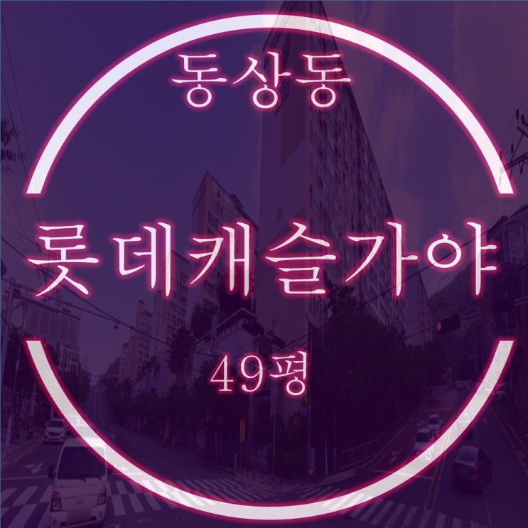  김해아파트경매 롯데캐슬가야1단지 아파트 49평