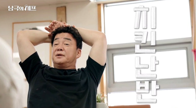  백종원, ‘남극의 셰프’ 치킨난반 위법성 논란… “방송 사유화” 지적