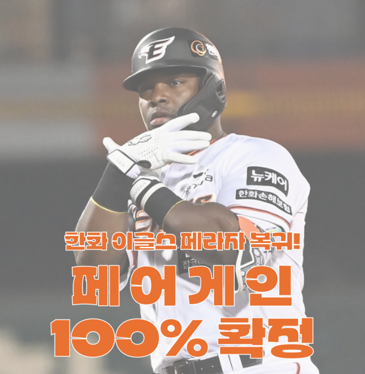페라자, <b>한화 이글스 복귀</b> 100% 확정! 페라자 한화 복귀, 성적은... 