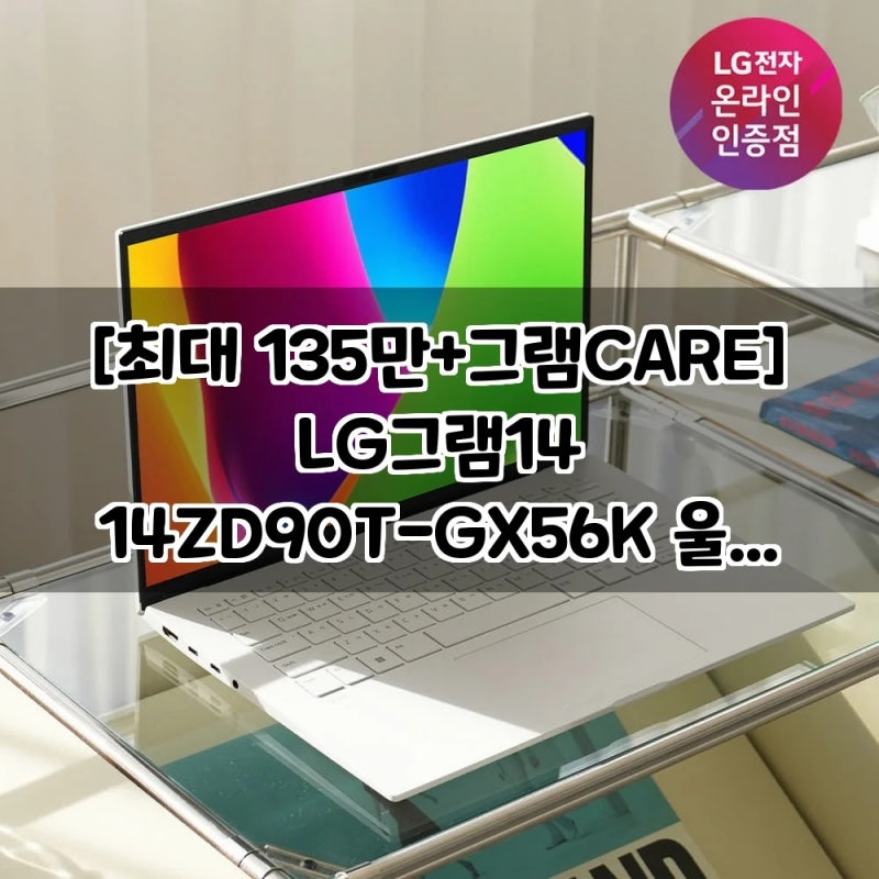 2025 LG그램14(14ZD90T-GX56K) 가격, 이래도 안 사실래요? (최저가 추천)