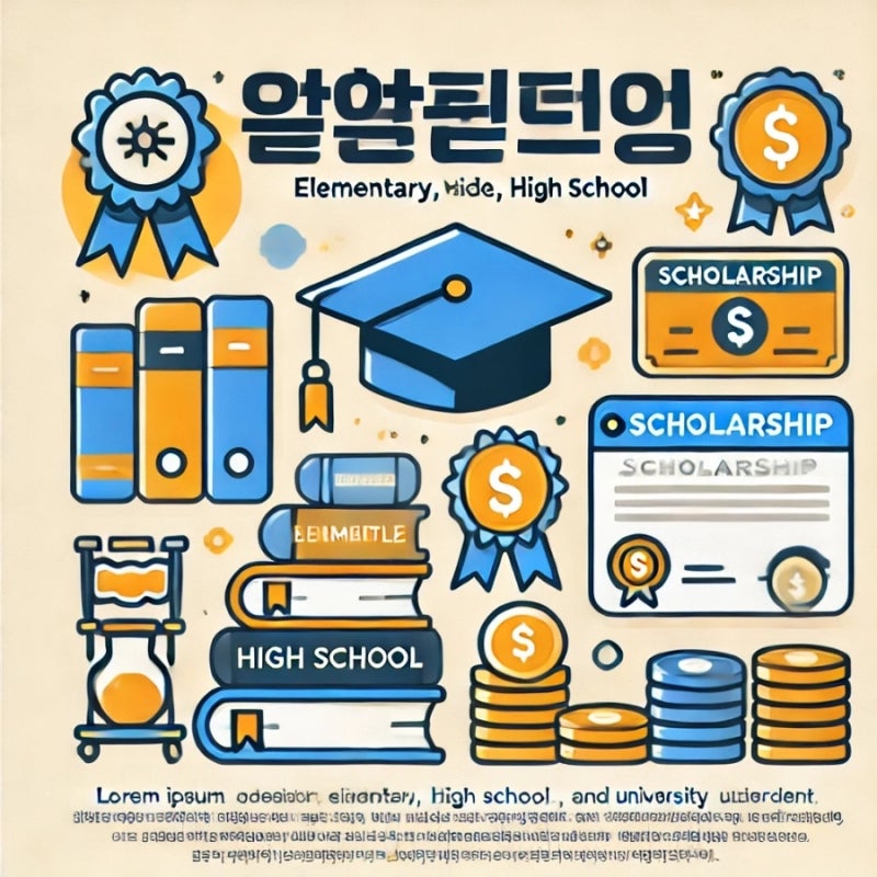 학생 장학금 종류, 신청방법 총정리