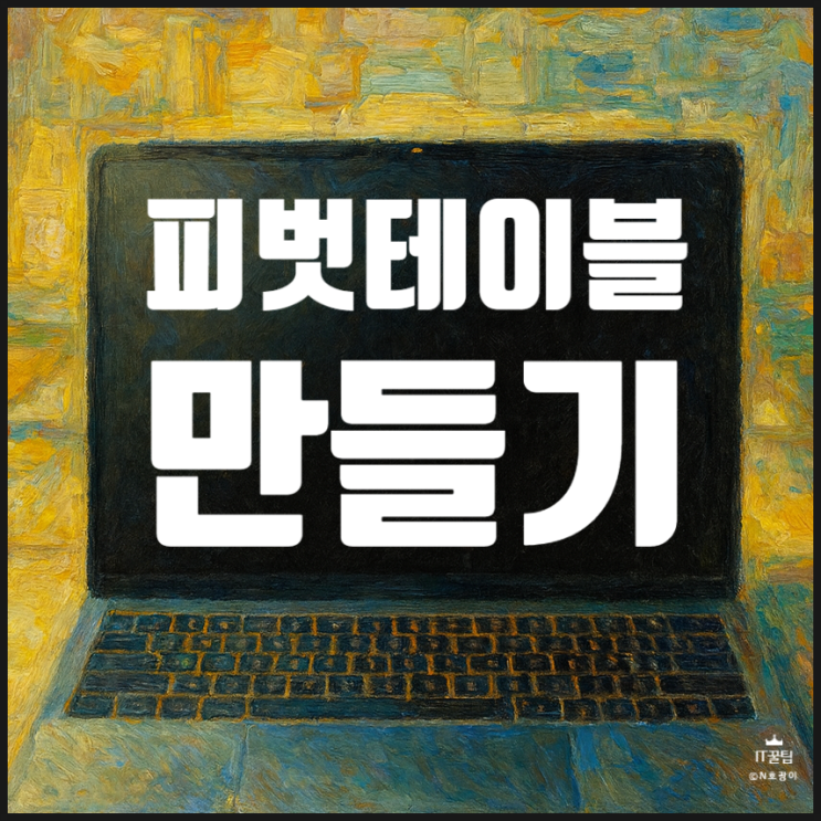  엑셀 피벗테이블 만들기 기초 사용법 정리