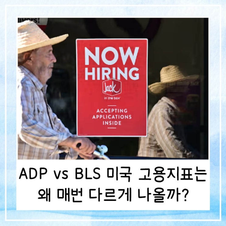  ADP vs BLS 왜 미국 고용지표는 매번 다르게 나올까?