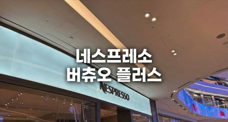  네스프레소 버츄오 머신 차이 및 한 달 사용만족 스토리