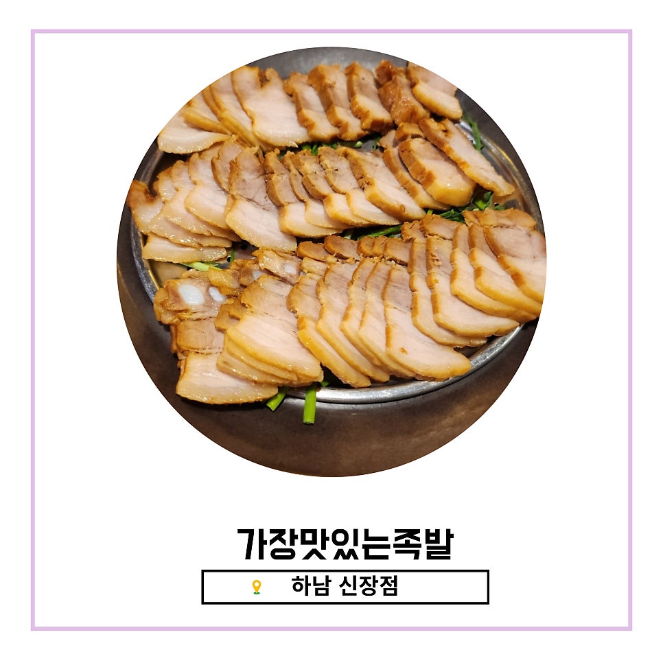 가장맛있는족발 하남신장점 사진 1