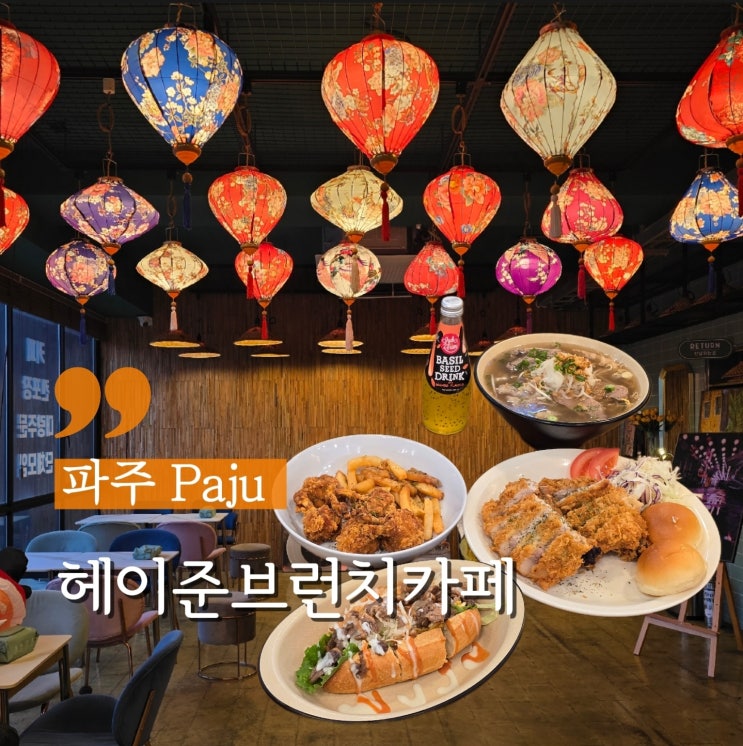 파주 헤이리맛집 베트남 쌀국수 반미샌드위치 헤이준브런치카페