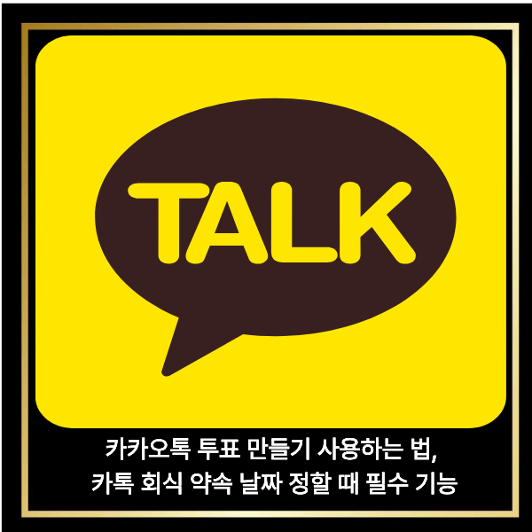  카카오톡 투표 만들기 사용하는 법, 카톡 회식 약속 날짜 정할 때 필수 기능