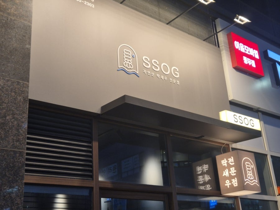 SSOG 자연산딱새우 본점 사진 2