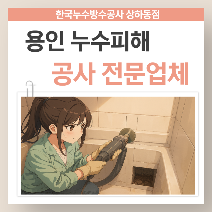  용인 누수피해보험 고림동 아파트 아랫집 천장 방수공사