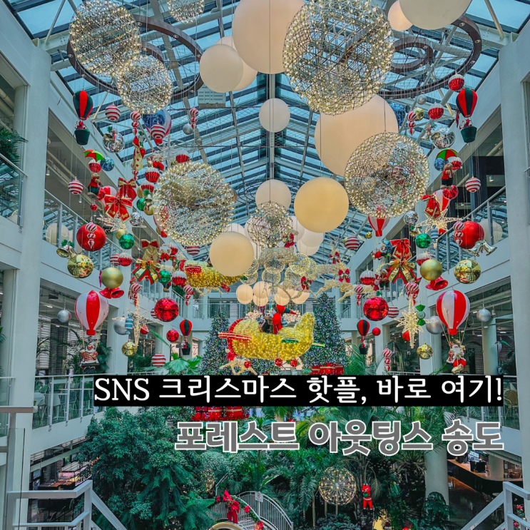  인천 가볼만한곳 크리스마스 카페 SNS 핫플 포레스트아웃팅스 송도점