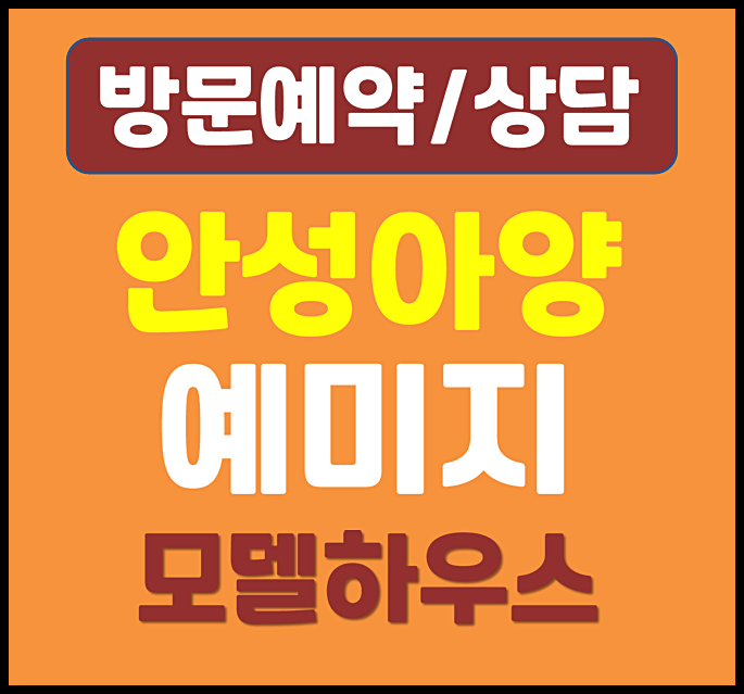  안성 아양지구 예미지 모델하우스 분양가