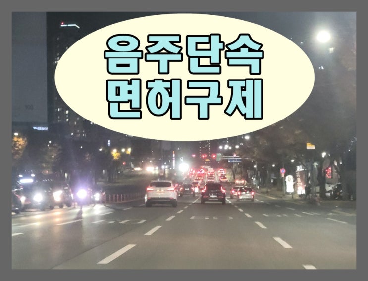  충주 음주단속 끝이 아니라 시작입니다
