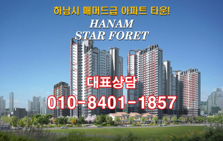  하남 스타포레 역세권 아파트 공급 안내