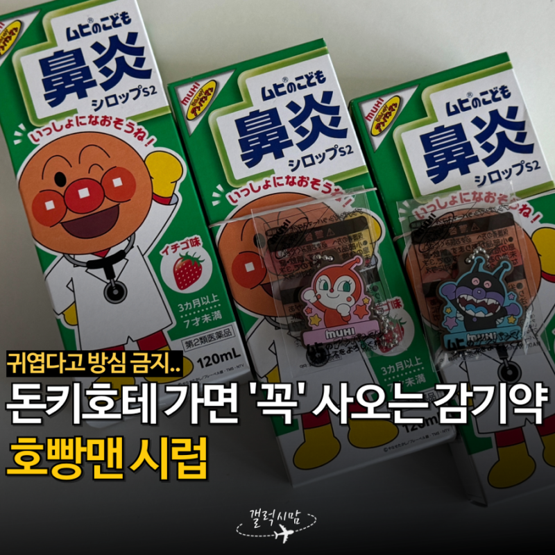 일본 돈키호테 감기약 추천, 병원 안 가도 마음이 놓이는 호빵맨 시럽 후기