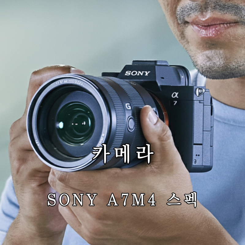 소니 카메라 A7M4 가격 스펙 장단점 비교 : 네이버 블로그
