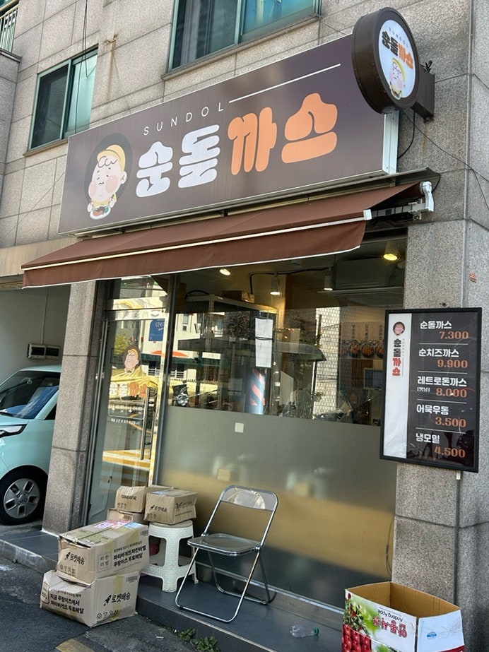 순돌까스 사진 1