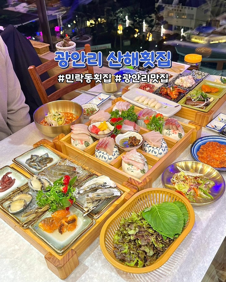  부산 민락동횟집 광안리 대방어회 코스 산해횟집 오션뷰 회 맛집